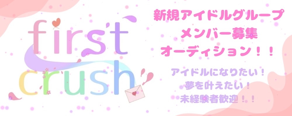 新規アイドルグループ［first crush］オーディション