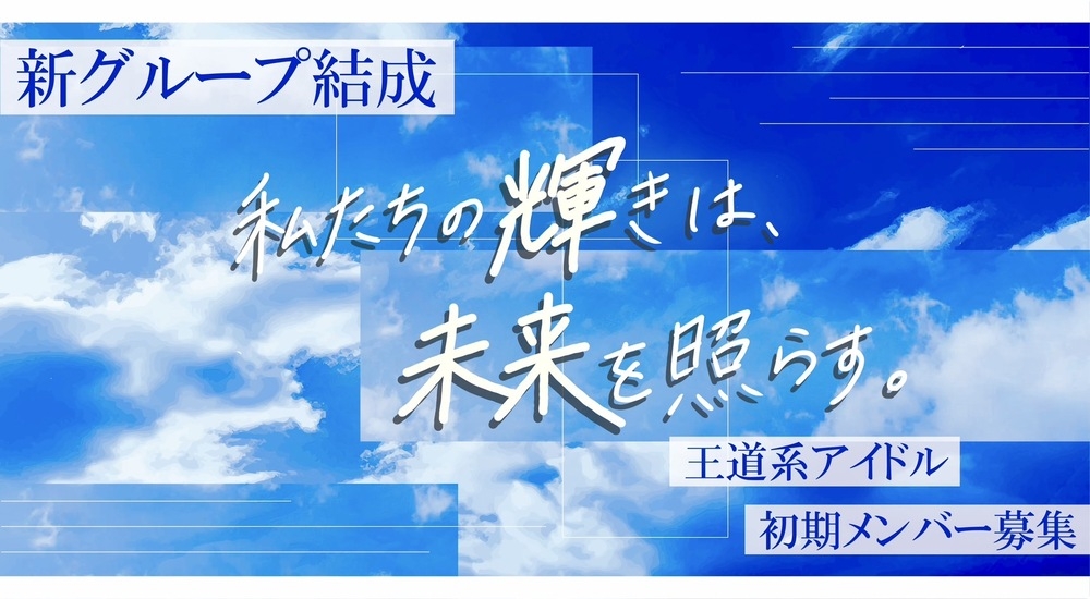 Studio Maple 王道清楚系 新規アイドルグループ メンバー募集 画像