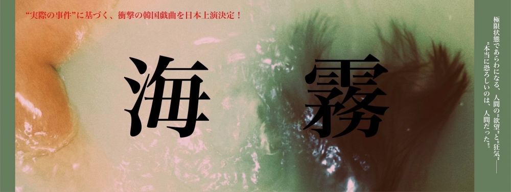 「海にかかる霧」の原作戯曲『海霧』キャストオーディション