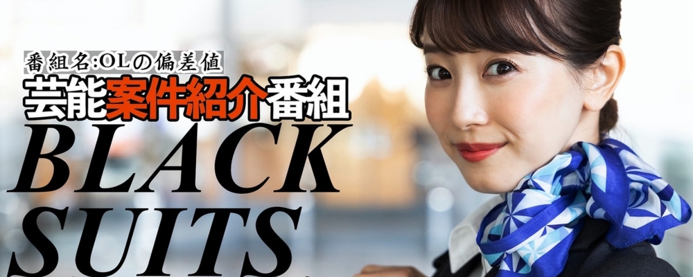 芸能案件紹介番組「OLの偏差値」レギュラー出演者募集