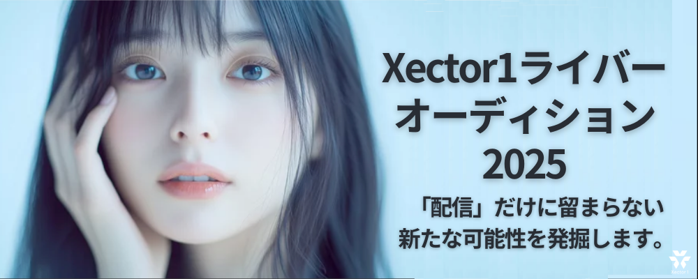 【新人ライバー発掘オーディション2025】「配信だけ」に留まらない、新たな可能性を発掘します。