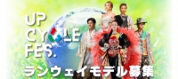 アップサイクルフェス2025 ランウェイモデル募集！