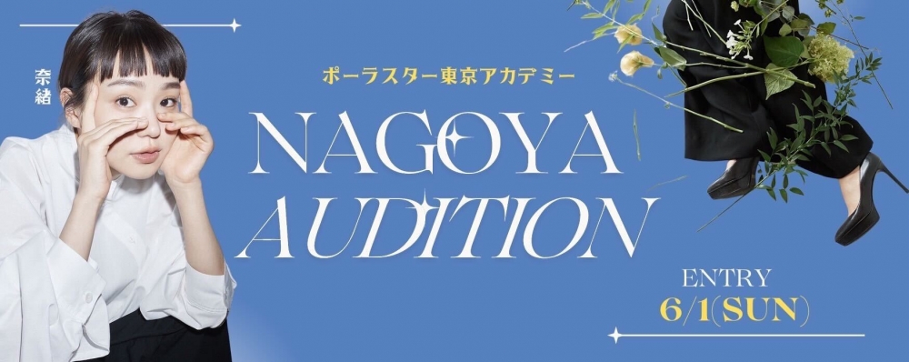 奈緒、田畑志真ら朝ドラ女優輩出中！ポーラスターアカデミー 特待生＆入校 名古屋オーディション 2025夏