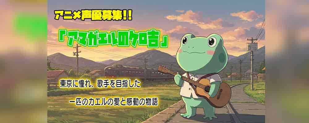 人形劇・AIアニメ『アマガエルのケロ吉』声優募集!!