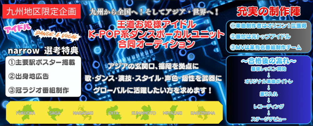 ★narrow特典あり！九州エリア『王道お姫様アイドル K-POP系 ボーカルユニット合同オーディション』
