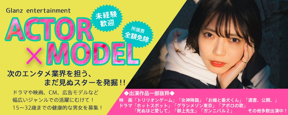 【人生を輝かせる】新人発掘AUDITION！！【俳優/女優/モデル募集】