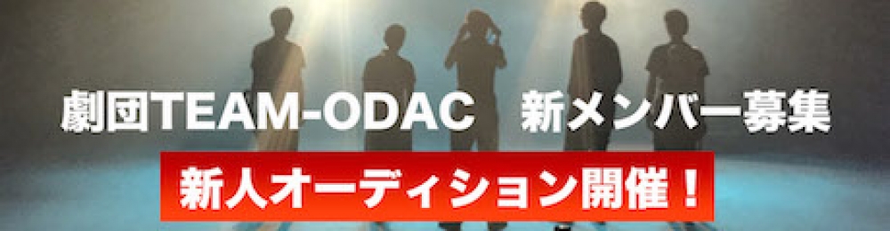 「劇団TEAM-ODAC」新メンバー募集！