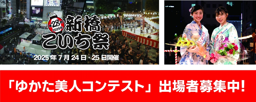第28回新橋こいち祭「ゆかた美人コンテスト」
