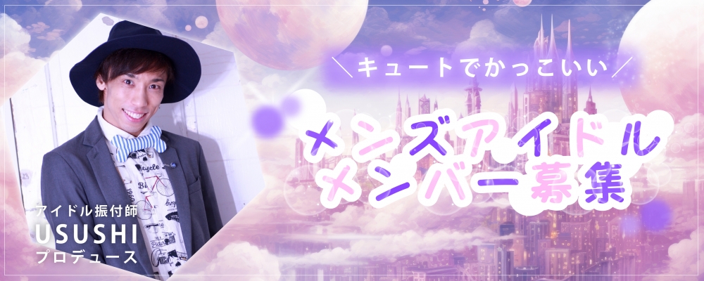 キュートでカッコイイ王道アイドルメンバー募集！