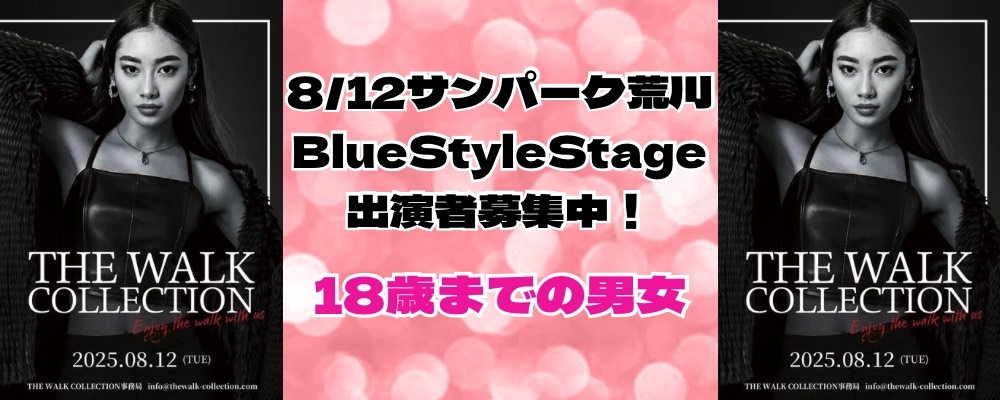 Blue Style『WALKING COLLECTION』キッズ・ティーンランウェイモデル大募集！