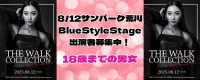 Blue Style『WALKING COLLECTION』キッズ・ティーンランウェイモデル大募集！