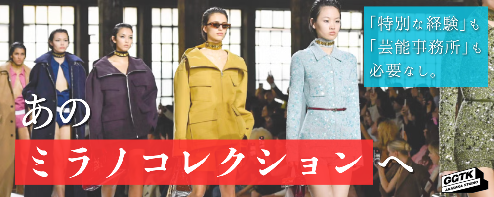 【あのミラコレに出演！？】2025ミラノコレクションの出演オーディションを開催！