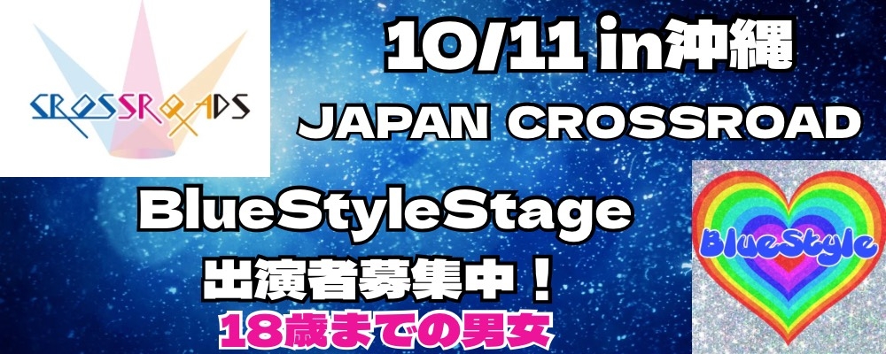 Blue Style『JAPAN CROSS ROAD in 沖縄』キッズ・ティーンランウェイモデル大募集！