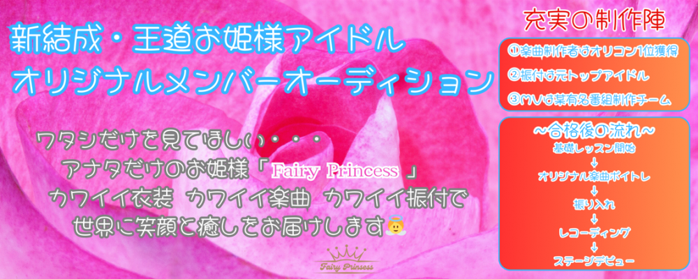 narrow積極採用中！『Fairy Princessオーディション』 カワイイ衣装 カワイイ楽曲 カワイイ振付 で世界に笑顔と癒しをお届けしましょう！
