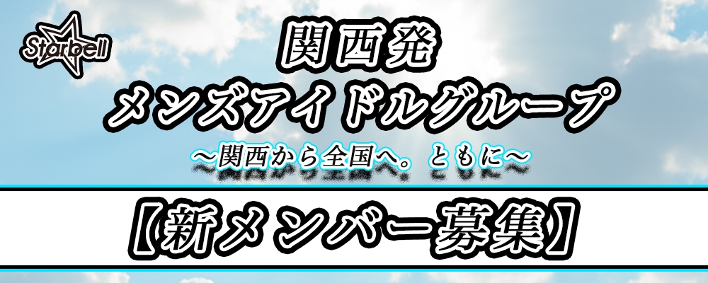 関西発！！"メンズアイドルグループ"新メンバーオーディション