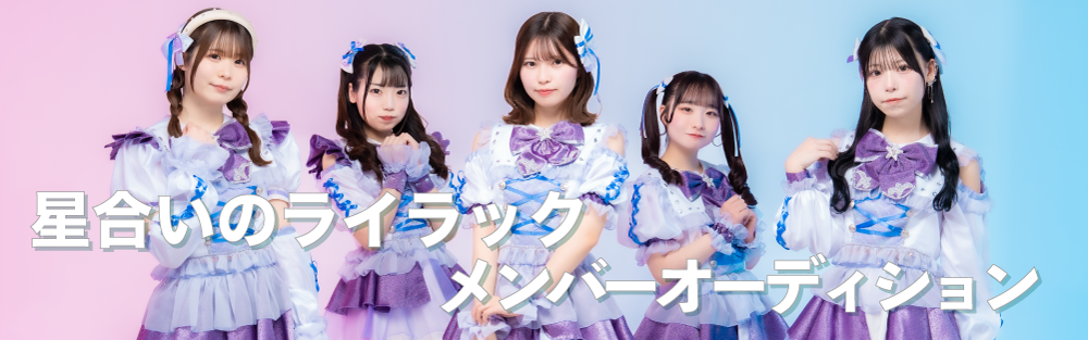 IMeets Project『星合いのライラック』追加メンバー＆名古屋新グループオーディション開催！