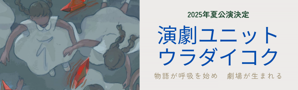 舞台『トンネルの空へ』出演者オーディション