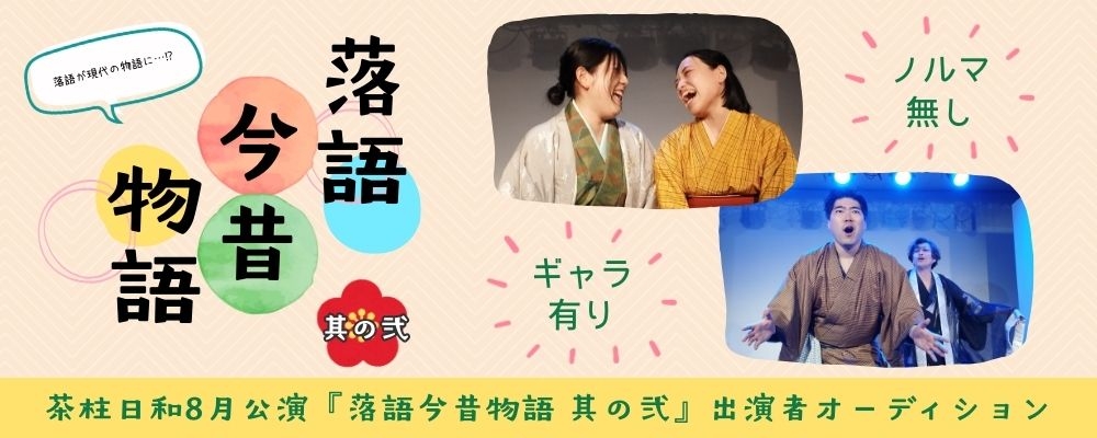 舞台『落語今昔物語 其の弐』出演者オーディション