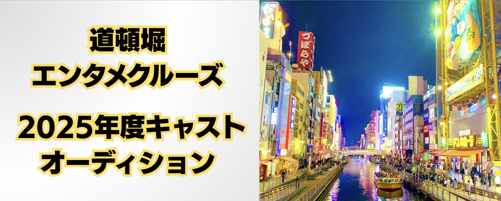道頓堀エンタメクルーズ・ガイドキャスト＆パフォーマー募集！