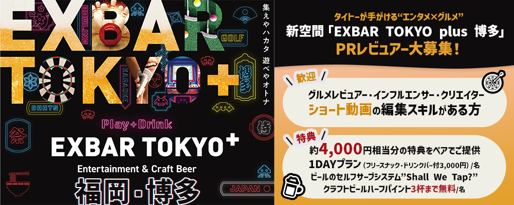 タイトーが手がける“エンタメ×グルメ”の新空間「EXBAR TOKYO plus 博多」PRレビュアー大募集！