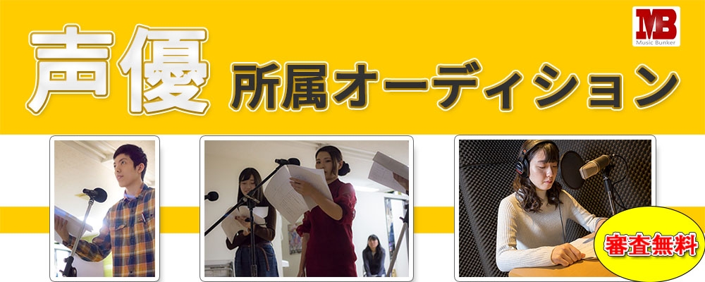 ミュージックバンカー声優オーディション「新人声優の意欲募集」