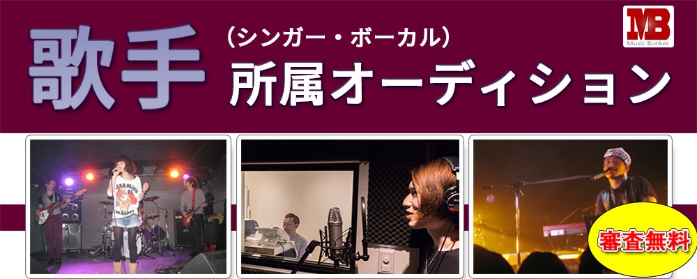 ミュージックバンカーのボーカル募集「新人アーティストの発掘」