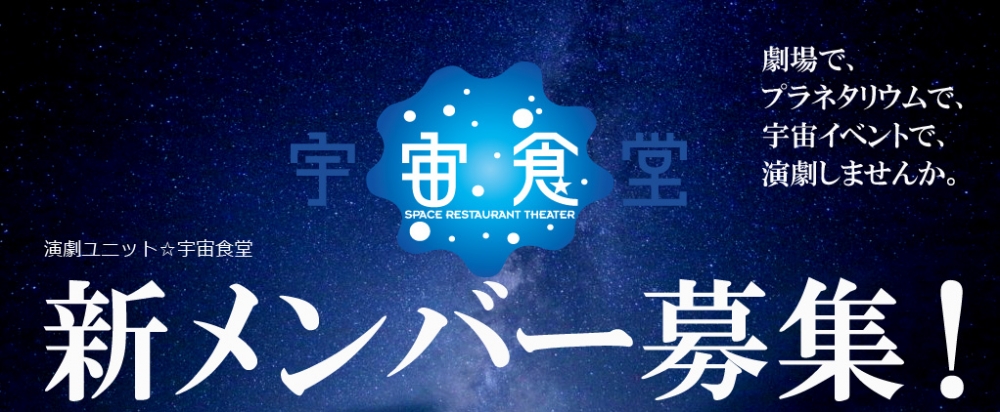 宇宙モノ専門演劇ユニット☆宇宙食堂　新メンバー募集（キャスト・スタッフ）！