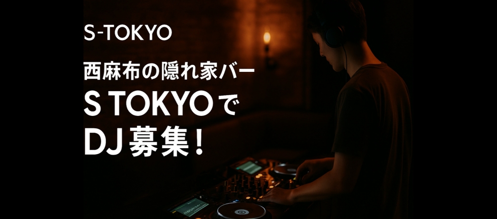 西麻布の隠れ家バー「S TOKYO」で女性DJ募集！ギャラあり◎月1〜OK！