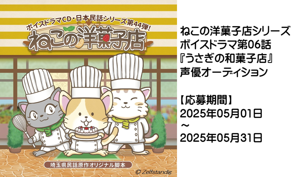 ボイスドラマ「ねこの洋菓子店」第06話『うさぎの和菓子店』声優オーディション 画像