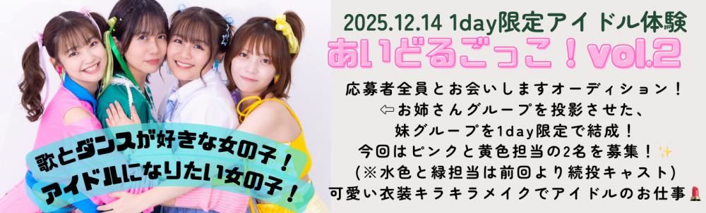 1日だけのキラキラ体験！『あいどるごっこ！vol.2』ミニドル新メンバー募集（ピンク・黄色担当）