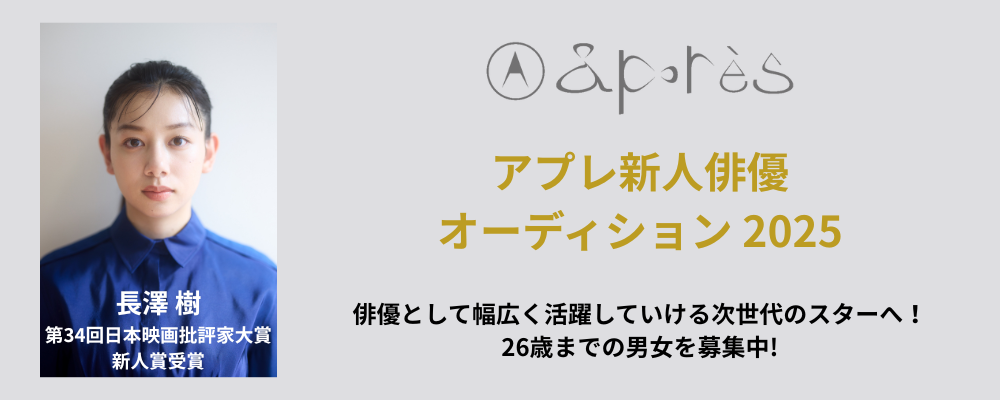 アプレ新人俳優オーディション2025