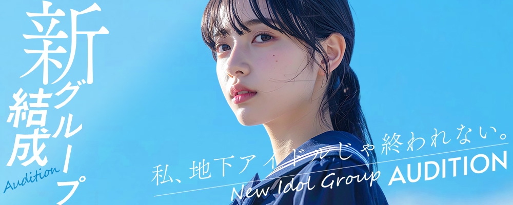 コンセプトは『空 sora』一期生 新メンバーオーディション								