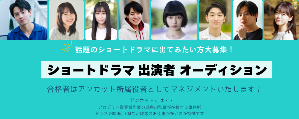 2025年　ショートドラマ出演者オーディション