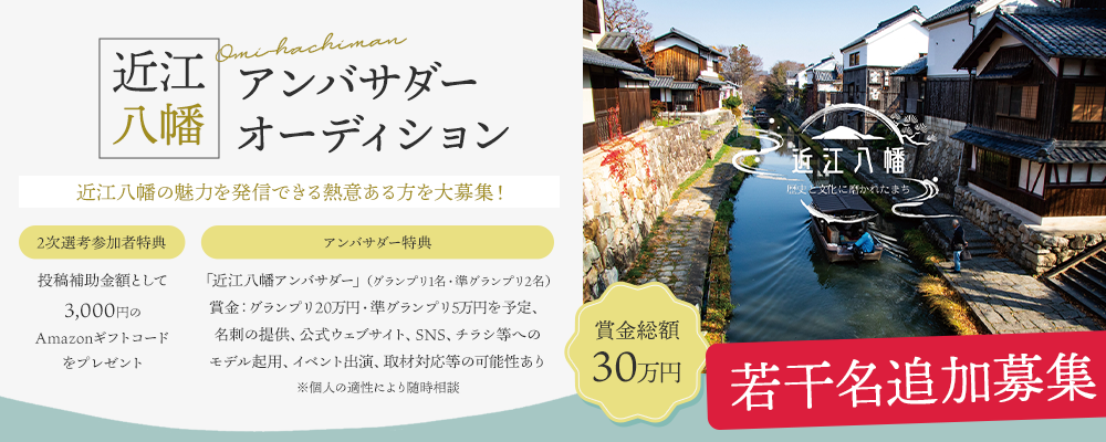 【若干名追加募集】近江八幡アンバサダーオーディション開催！近江八幡の様々な魅力をSNS等を通じ国内外に発信できる熱意ある方を大募集！