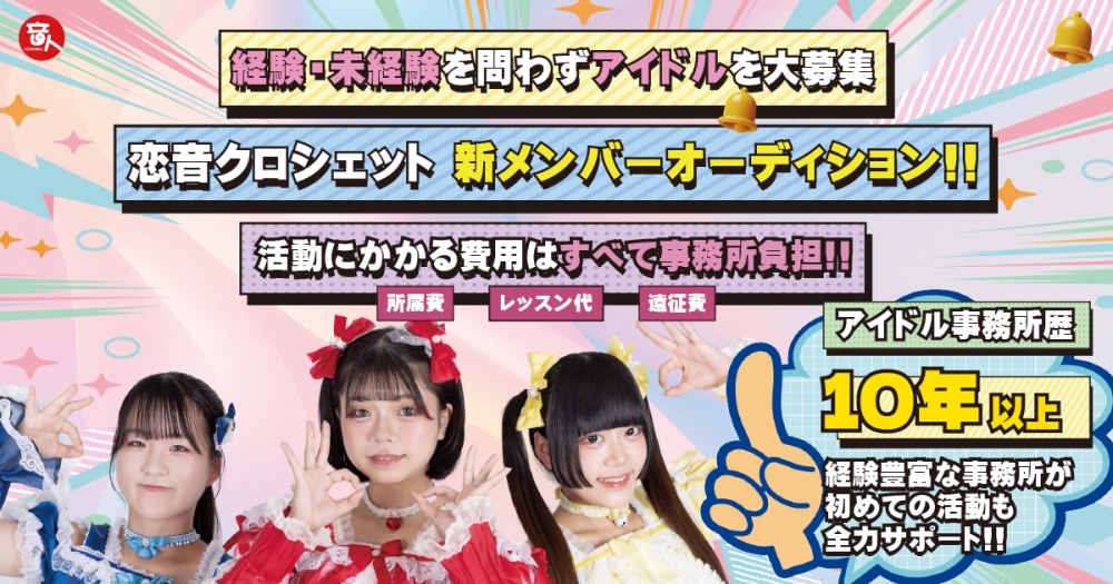 富山発・新メンバー募集「恋音クロシェット」アイドルオーディション開催