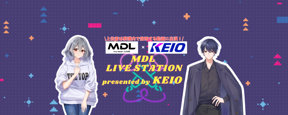 「MDL LIVE STATION presented by KEIO」参加者募集 画像