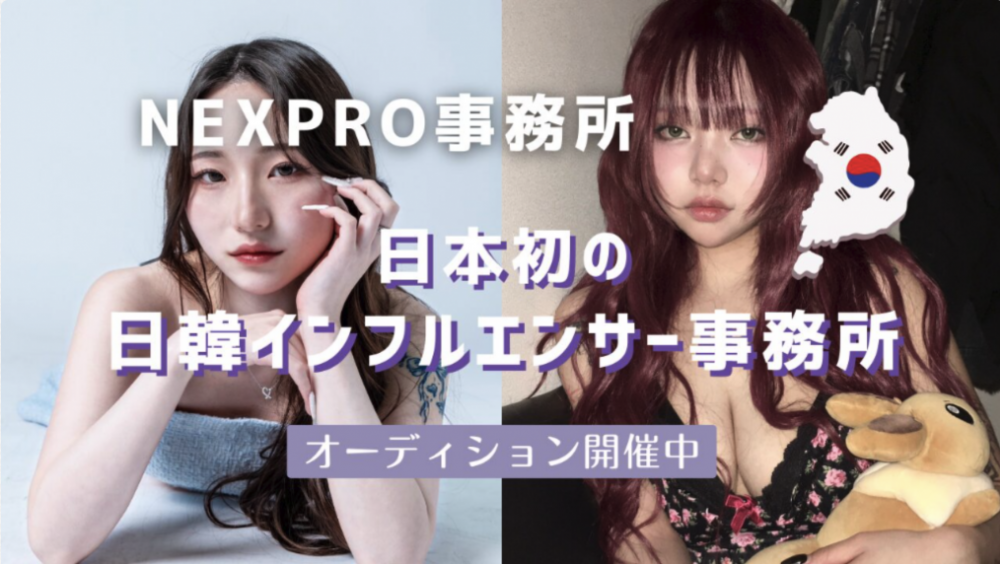 日本初の日韓インフルエンサー事務所「NEXPRO」オーディション開催！