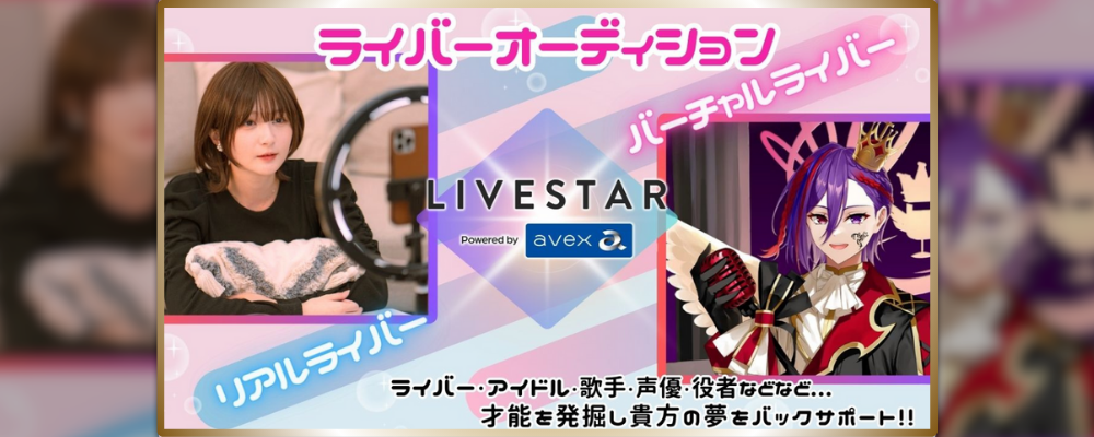 LIVESTARライバーオーディション開催！あなたの才能、avexグループがサポート！