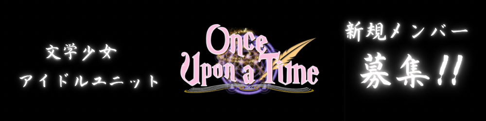 童話の世界へようこそ──文系少女アイドル《Once Upon a Time》追加メンバー募集！