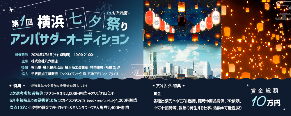 第1回横浜七夕祭りアンバサダーオーディション―初開催の注目イベントの初代アンバサダーは誰の手に！