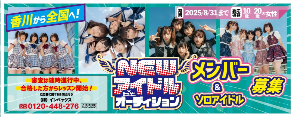 香川から全国へNEWアイドルグループ＆きみともキャンディメンバー募集