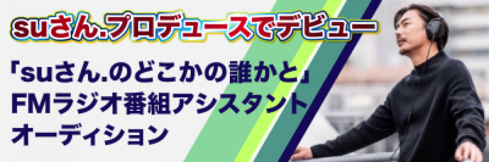「su.さんのどこかの誰かと」番組アシスタントオーディション