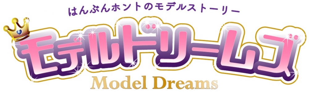 あの話題作が帰ってくる。舞台『モデルドリームズ』キャストオーディション開催！