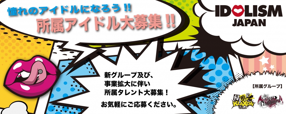 【大阪】IDOLISM JAPAN 所属アイドルメンバー募集！