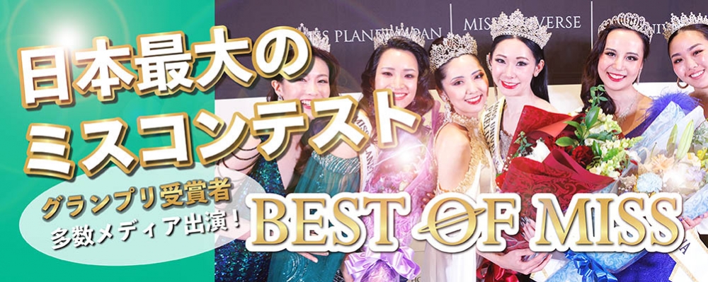 2026年度ベストオブミス　第一期先行募集開始！