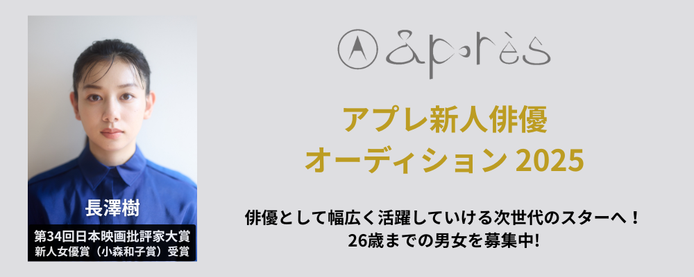 アプレ 新人俳優オーディション2025