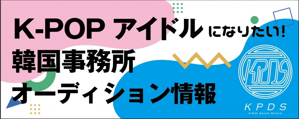 【K-POPアイドル育成×ASOBI SYSTEM】韓流専門スクール「KPDS」新規生徒募集！