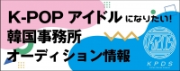 【K-POPアイドル育成×ASOBI SYSTEM】韓流専門スクール「KPDS」新規生徒募集！
