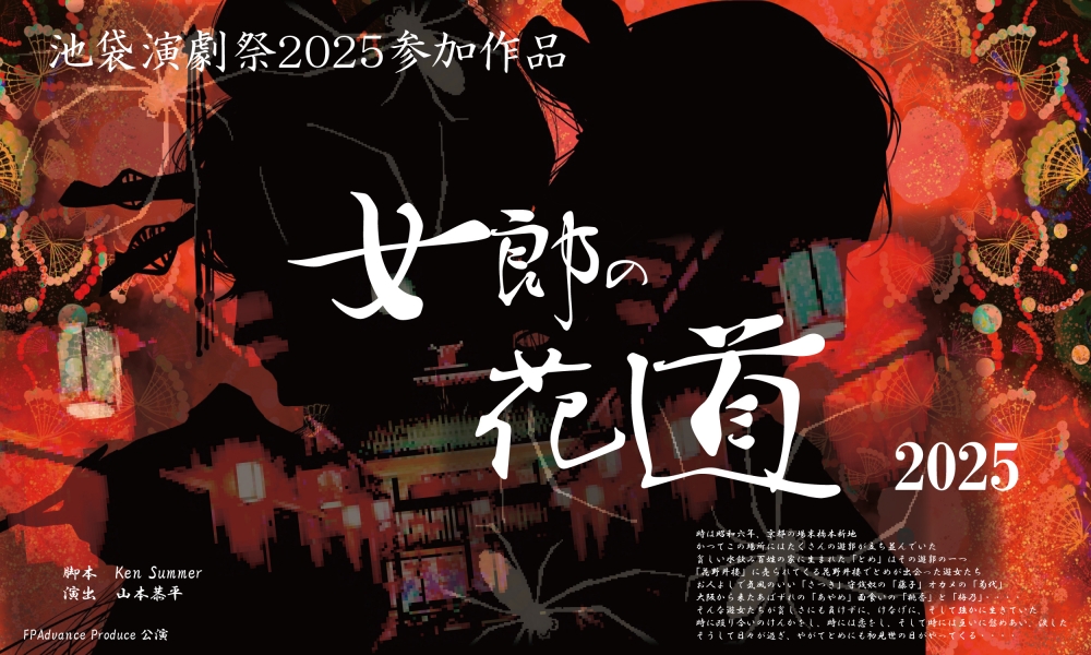 池袋演劇祭参加作品『女郎の花道』主要キャスト募集！