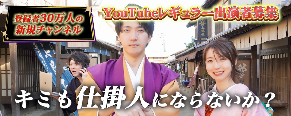 京都発・人気YouTuber新チャンネル出演者オーディション 出演女性キャスト1名限定募集